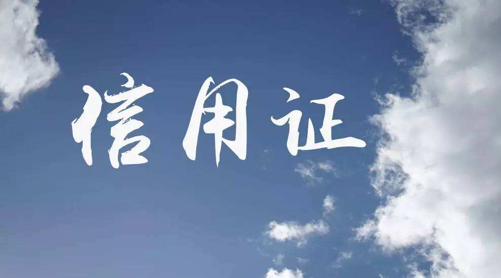 信用證及其分類